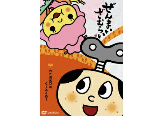 楽天ブックス ぜんまいざむらい わたあめひめ く るくる やすみ哲夫 川崎恵理子 Dvd 楽天ブックス ぜんまいざむらい わたあめひめ く るくる やすみ哲夫 川崎恵理子 Dvd